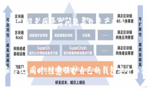 如何找到TP钱包的TRC20地址？全方位指南

关键词：TP钱包, TRC20地址, 加密钱包, 数字货币

内容主体大纲：
1. 引言
   - 什么是TP钱包
   - TRC20地址简介
2. TP钱包的基本功能
   - 钱包安全性
   - 多币种支持
3. TRC20地址的概念
   - TRC20标准简介
   - TRC20与ERC20的比较
4. 如何查找TP钱包中的TRC20地址
   - 步骤一：下载并安装TP钱包
   - 步骤二：创建或导入钱包
   - 步骤三：查找TRC20地址
5. TRC20地址使用注意事项
   - 发送和接收TRC20代币时的注意事项
   - ручной варианты для поющих вопросов
6. 常见问题解答
7. 结论

接下来，我将围绕上述大纲逐一撰写详细的内容。

## 引言

在加密货币日益流行的今天，使用电子钱包来管理和交易数字资产已成为一个重要的话题。其中，TP钱包凭借其出色的用户体验和安全性，赢得了许多用户的青睐。在使用TP钱包进行交易时，了解如何找到自己的TRC20地址显得尤为重要。本文将为大家详细介绍如何在TP钱包中查找TRC20地址，以及相关的一些实用信息。

### 什么是TP钱包？

TP钱包是一款支持多种数字资产存储和交易的加密钱包。它不仅支持主流的加密货币，如比特币和以太坊，还支持TRC20标准的代币，使其成为数字货币用户管理资产的理想选择。用户可以利用TP钱包进行资产的存储、转账以及交易，操作简单，界面友好。

### TRC20地址简介

TRC20地址是针对波场（TRON）区块链上基于TRC20标准的代币所特有的地址，它与以太坊的ERC20标准不同。TRC20代币是TRON生态系统中的一种代币标准，广泛用于与TRON网络及其应用进行交互。在使用TRC20代币进行交易时，用户必须提供正确的TRC20地址，以确保交易的顺利进行。

## TP钱包的基本功能

### 钱包安全性

TP钱包具备高安全性，采用多重加密技术保护用户资产。用户使用助记词和私钥管理自己的资产，且TP钱包本身不保存用户的私钥，这降低了被黑客攻击的风险。此外，用户还可以设置密码，进一步加强账户的安全性。

### 多币种支持

TP钱包支持多种加密货币和代币，不仅包括主流的比特币和以太坊，还可以存储TRC20代币。这种多样性使得用户能够在同一个钱包中管理多种资产，方便快捷。

## TRC20地址的概念

### TRC20标准简介

TRC20是TRON网络上用于代币的技术标准，类似于以太坊的ERC20。TRC20代币的特点在于其高效的交易确认时间和较低的交易成本。TRC20代币在TRON生态内可用于多种应用和服务，用户可以轻易地创建、发送和接收这些代币。

### TRC20与ERC20的比较

虽然TRC20和ERC20都属于各自区块链上的代币标准，但它们在技术实现上存在差异。比如，TRC20代币的交易确认速度较快，且交易费用相对低廉，而ERC20则依赖以太坊网络的拥堵状况。这样的差异使得TRC20在某些场合更受欢迎。

## 如何查找TP钱包中的TRC20地址

### 步骤一：下载并安装TP钱包

首先，要使用TP钱包，用户需要在官方网站或应用商店下载并安装TP钱包应用。根据设备不同，TP钱包提供了iOS和Android版本，用户根据自己设备的操作系统选择下载。

### 步骤二：创建或导入钱包

安装完成后，用户需要选择创建新钱包或导入已有钱包。如果选择创建新钱包，系统将生成助记词和私钥，用户需认真记录并保存在安全的地方，以防丢失。如果选择导入钱包，用户需要输入助记词或私钥进行访问。

### 步骤三：查找TRC20地址

在成功登录TP钱包后，用户可以在主界面找到“资产”选项。进入资产页面后，选择“添加代币”，然后在列表中选择TRC20代币，系统会显示该代币的TRC20地址。用户可以通过点击“复制”按钮将地址复制下来，以备发送和接收代币。

## TRC20地址使用注意事项

### 发送和接收TRC20代币时的注意事项

在发送和接收TRC20代币时，用户需要确保对方提供的地址无误。错误的地址会导致资产损失，同时也不支持后续恢复。此外，注意区分TRC20和其他类型地址，发送时一定要使用正确的地址类型，以防出现交易失败的情况。

## 常见问题解答

### 1. TRC20地址是什么？

TRC20地址是指在TRON网络上为TRC20标准代币指定的地址。每个TRC20代币都有独立的地址，用户必须使用正确的地址进行交易，以确保资产的安全。

### 2. 如何保护我的TP钱包安全？

为了保护TP钱包的安全，用户应该定期更换密码，及时更新应用程序，使用强大的助记词和私钥，并将其保存在安全的位置。不要轻易分享私钥及助记词，确保自己的设备不被恶意软件感染。

### 3. TRC20代币的交易速度如何？

TRC20代币在TRON网络上交易的速度较快，通常在几秒钟内即可完成确认。这是TRON网络的一个优势，相较于其他区块链平台，如以太坊，交易速度有明显提升。

### 4. 如何确认TRC20交易是否成功？

用户可以在TP钱包的交易记录中查看交易状态。此外，也可以通过TRON区块链浏览器输入交易哈希，查询交易确认情况。如果交易状态显示为“成功”，则表示该交易已顺利完成。

### 5. 可以通过TP钱包发送ERC20代币吗？

TP钱包主要支持TRC20代币，但不支持ERC20代币。如果需要发送ERC20代币，用户需要使用支持ERC20标准的钱包进行操作。

### 6. 如果忘记了TP钱包的助记词怎么办？

如果用户忘记了助记词，便无法访问钱包中的资产。因此，创建钱包时一定要妥善保管助记词。如果助记词丢失，直接影响资产的恢复，建议备份在多个安全的地方。

### 7. TRC20代币如何兑换成其他数字货币？

用户可以通过去中心化交易所（DEX）或者中心化交易所将TRC20代币兑换为其他数字货币。在进行兑换时，确保选择大型且信誉良好的交易平台，避免因平台问题导致资产损失。

## 结论

了解如何查找TP钱包中的TRC20地址是管理数字资产的重要部分。通过上述方法，用户可以轻松查找自己的TRC20地址，并进行资产的发送和接收。同时，注意保护自己的钱包安全和保障交易顺利，是每位数字货币用户必须重视的工作。希望本文能够为您提供实用的帮助与指导，让您在加密货币的世界中更加游刃有余。