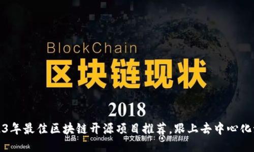 2023年最佳区块链开源项目推荐，跟上去中心化潮流