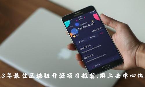 2023年最佳区块链开源项目推荐，跟上去中心化潮流