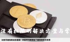 TP钱包没有权限的解决方案