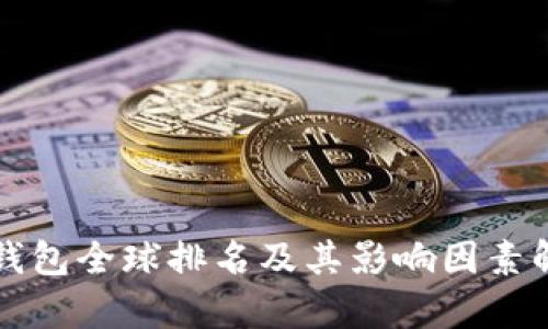 TP钱包全球排名及其影响因素解析