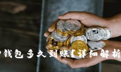 比特币转账到TP钱包多久到账？详细解析与常见问题解答