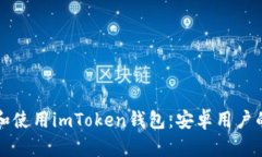 如何下载和使用imToken钱包