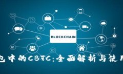 TP钱包中的CBTC：全面解析