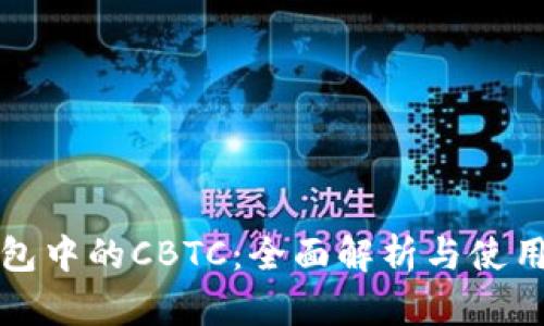 TP钱包中的CBTC：全面解析与使用指南