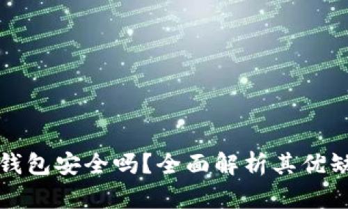 TP钱包安全吗？全面解析其优缺点