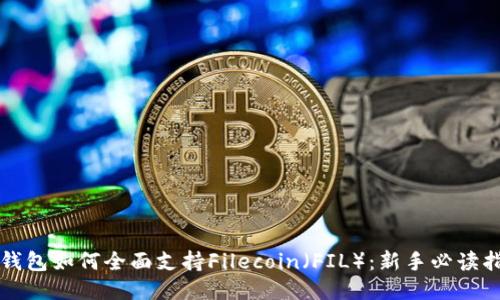 TP钱包如何全面支持Filecoin（FIL）：新手必读指南