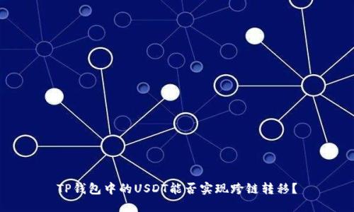 TP钱包中的USDT能否实现跨链转移？