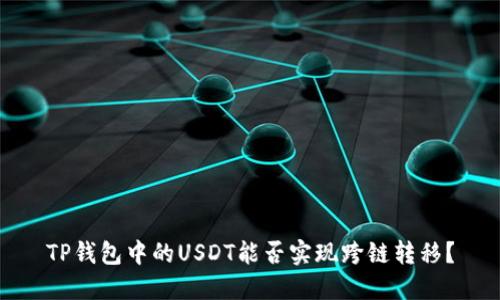 TP钱包中的USDT能否实现跨链转移？