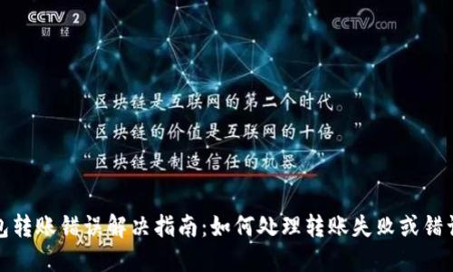 TP钱包转账错误解决指南：如何处理转账失败或错误情况