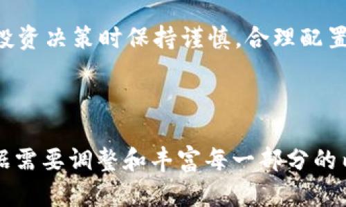 baioti金金狗TP钱包奖励不到账的原因及解决办法/baioti
金金狗, TP钱包, 奖励, 区块链/guanjianci

## 内容主体大纲
1. 引言
   - 金金狗的背景介绍
   - TP钱包的工作原理
   - 奖励机制的概述

2. 金金狗奖励的常见问题
   - 奖励未到账的现象
   - 用户的反馈与困惑

3. TP钱包的功能与机制
   - TP钱包的基本功能
   - 奖励到账的技术支持

4. 奖励未到账的原因分析
   - 系统延迟
   - 网络拥堵
   - 用户操作问题
   - 合规性问题

5. 如何解决奖励不到账的问题
   - 联系客服
   - 提交反馈
   - 检查交易记录

6. 预防奖励未到账的措施
   - 正确操作流程
   - 注意事项

7. 结论
   - 总结奖励到账的重要性
   - 对于未来奖励机制的展望

---

### 1. 引言

在区块链世界中，金金狗作为一种新兴的数字资产，吸引了许多用户的关注。用户通过交易和参与各种活动可以获得一定的奖励，而TP钱包则是存储和管理这些数字资产的重要工具。但是，最近有用户反馈表示金金狗的奖励常常不到账，这引发了广泛讨论。本文将深入探讨这一问题的根本原因及解决办法。

### 2. 金金狗奖励的常见问题

用户在参与金金狗活动时，通常会期待获得相应的奖励。然而，不少用户反映他们的TP钱包奖励未能及时到账。这种情况不仅给用户带来了困扰，也影响了用户对金金狗项目的信心。

奖励未到账的现象可以归结为几个方面，包括系统延迟、个人操作不当、以及网络问题等。用户在面对这种情况时，往往会感到无助，不知道应该如何处理。

### 3. TP钱包的功能与机制

TP钱包是一个多功能的数字货币钱包，用户可以通过它进行资产管理、交易及参与各种区块链项目。TP钱包的优势在于其安全性和便捷性，为用户提供了良好的使用体验。在金金狗的激励机制中，TP钱包是存储和接收奖励的重要工具。

### 4. 奖励未到账的原因分析

奖励未到账可能涉及多方面的原因。首先，系统延迟可能影响了奖励的及时到账；其次，网络拥堵也可能导致交易确认时间延长；最后，用户操作问题，如地址填写错误或未按照指引进行操作，均会导致奖励到账出现问题。

### 5. 如何解决奖励不到账的问题

若用户发现自己的TP钱包中金金狗的奖励未到账，可以通过几种方式来解决问题。首先，应联系相关客服进行咨询；其次，用户应提交反馈，提供详细信息以帮助团队调查；最后，建议用户检查自己的交易记录，从中获取相关信息。

### 6. 预防奖励未到账的措施

为了避免将来再次出现奖励到账问题，用户应当掌握正确的操作流程及注意事项。比如，确保钱包地址填写正确，了解当前的网络状态，及时关注平台公告和更新等。

### 7. 结论

金金狗项目的奖励机制旨在激励用户参与竞争和交易，而奖励的到账则是这一机制得以顺利运行的关键。通过对奖励未到账原因的深入分析，用户可以更好地理解如何解决问题，并在日后的操作中采取预防措施，以保障自身权益。

---

### 相关问题

#### 问题1：金金狗是什么？

金金狗是什么？
金金狗是一种新兴的数字资产。在过去的几年里，随着区块链技术的快速发展，各种数字货币和资产层出不穷。金金狗作为其中之一，其主要目的在于为用户提供一个安全和可靠的交易平台。在金金狗的生态系统中，用户可以通过交易、投资等方式来获得收益。

金金狗的特点主要包括：高流动性、良好的社区支持和创新的奖励机制。用户通过参与金金狗的交易升级、赛事等活动，可以轻松获得TP钱包内的奖励。但正因为其相对新颖性，很多用户可能对金金狗的操作流程、奖励设置并不熟悉，因此在首次接触时难免会遇到奖励到账的问题。

#### 问题2：TP钱包的特点和使用方法

TP钱包的特点和使用方法
TP钱包是一款便捷的数字货币管理工具，支持多种数字资产的存储与交易。其主要特点包括用户友好的界面、安全的资产保护措施以及高效的交易速度。TP钱包允许用户轻松管理各类数字货币，同时其强大的社区支持使得用户在使用过程中获得更多的帮助和资源。

使用TP钱包时，用户需首先下载并安装应用程序，创建自己的钱包地址。在进行资产转入或转出时，用户只需输入目标地址及转账金额，确认后即可完成转账。为了确保资产安全，TP钱包还提供多重认证功能，用户可以根据个人需求设置账户安全性。

#### 问题3：TP钱包奖励机制是如何设计的？

TP钱包奖励机制是如何设计的？
TP钱包的奖励机制主要是为了激励用户参与到平台的交易中。用户在完成一定交易量或参与特定活动后，TP钱包将会向用户发放相应的奖励。这种机制不仅提高了用户的活跃度，还吸引了更多新用户加入。

奖励的发放一般是基于智能合约进行的，通过区块链上的透明记录确保奖励兑现的安全性和及时性。用户在操作时，如果发现奖励未到账，可以通过查看交易历史记录确认操作是否成功。

#### 问题4：奖励未到账的常见解决方案

奖励未到账的常见解决方案
面对奖励未到账的情况，用户可以采取几种解决方案。首先需要检查交易记录，查看是否存在转账失败的情况；其次，用户可以联系客服，提供相关信息以便技术支持部门进行调查；再次，尽量保证网络环境的稳定，避免在网络不佳时进行操作，这样可以减少由于网络问题引起的奖励到账延迟。

如果以上方法都无法解决问题，用户可以等待一段时间，因为在极端网络拥堵情况下，奖励到账可能会有所延迟。在此期间，关注官方的公告信息，以了解系统维护或其他问题对交易的影响。

#### 问题5：用户如何确保操作的准确性？

用户如何确保操作的准确性？
为了确保在TP钱包及金金狗的操作准确性，用户可以遵循一些简单的操作步骤。首先，在输入地址时，务必仔细核对每个字符，确保输入无误。其次，按步骤指导操作，避免跳过重要的确认环节。最后，对于新手用户，建议先从小额尝试开始，熟悉操作后再进行较大额的交易。

此外，定期回顾官网和社区的信息也是一个好习惯，能够及时了解到最新的操作流程和注意事项，以减小出错率。

#### 问题6：金金狗的未来发展方向

金金狗的未来发展方向
金金狗作为一项新兴的数字资产，具有广阔的市场潜力。在未来，金金狗的发展将更进一步，可能朝着社区化、去中心化等方向发展。不断的奖励机制及用户体验将是金金狗吸引新用户的重要手段。

金金狗团队可能会根据市场反馈不断调整策略，以便更好地满足用户需求。通过增加更多互动和激励活动，金金狗有望进一步提升用户粘性。此外，可能会与其他区块链项目进行合作，扩大市场影响力，弥补自身在技术及资源上的不足。

#### 问题7：如何评估数字资产的投资价值？

如何评估数字资产的投资价值？
评估数字资产的投资价值需要从多个角度进行综合分析。首先、考察项目的团队背景和技术实力，确保其有持续的创新动力和执行能力；其次、分析项目的市场需求，了解其在行业中的定位及竞争力；最后，也要关注项目的社区活跃度，通常一个活跃的社区能在一定程度上为项目提供支持与推动。

此外，投资者还需对市场行情进行实时跟踪，根据市场变化及时调整投资策略。数字资产市场波动大，稳定性相对较低，建议投资者在进行投资决策时保持谨慎，合理配置资产，以降低潜在风险。

---  

以上内容大纲及问题解答为一篇全面探讨金金狗及TP钱包是什么、如何解决奖励到账的问题提供了详细的框架和思考，实际写作时可根据需要调整和丰富每一部分的内容。通过深入的分析与详细的解答，读者将能够更好理解相关机制，并能有效应对日常遇到的问题。