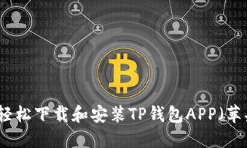 如何轻松下载和安装TP钱包APP（苹果版）