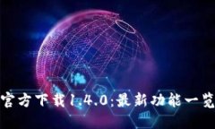 TP钱包官方下载1.4.0：最新