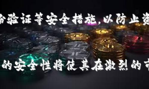 biao ti/biao titp钱包如何轻松转出EOS资产/biao ti  
tp钱包, EOS转出, 数字货币, 加密钱包/guanjianci  

### 内容主体大纲

1. **什么是tp钱包？**
   - tp钱包的基本概念
   - tp钱包的主要功能

2. **EOS是什么？**
   - EOS的定义
   - EOS的用途与发展

3. **tp钱包如何支持EOS？**
   - tp钱包对EOS的支持程度
   - tp钱包中EOS的管理

4. **如何在tp钱包中转出EOS？**
   - 转出EOS的步骤详解
   - 转出EOS时注意的事项

5. **tp钱包转出EOS的手续费说明**
   - 关于手续费的计算
   - 如何减低转出费用

6. **常见问题解答**
   - 为什么我的转出交易显示失败？
   - 转出EOS后，多久能到账？
   - 转出EOS需要多长时间？

7. **总结与建议**
   - 转出EOS的安全提示
   - tp钱包的未来发展

---

### 1. 什么是tp钱包？

#### tp钱包的基本概念
tp钱包是一款专注于区块链资产管理的移动端数字货币钱包，支持多种加密货币的存储、管理和交易。自推出以来，tp钱包因其友好的用户界面和安全性受到了广大的用户喜爱。  

#### tp钱包的主要功能
tp钱包的功能非常全面，用户可以使用它进行资产管理、查看市场行情、进行币币兑换、参与投票等操作。此外，tp钱包还支持多重签名、离线签名等安全功能，确保用户的资产安全。  

### 2. EOS是什么？

#### EOS的定义
EOS是一种基于区块链技术的去中心化操作系统，它提供了一个能够支持智能合约和去中心化应用程序的环境。EOS的设计初衷是为了提高区块链技术的性能，让更多的开发者能够轻松地创建和部署他们的应用。  

#### EOS的用途与发展
EOS的应用场景非常广泛，涵盖了金融、游戏、社交网络等多个领域。随着区块链技术的发展，EOS的社区不断壮大，各种基于EOS的项目和应用也在持续涌现。  

### 3. tp钱包如何支持EOS？

#### tp钱包对EOS的支持程度
tp钱包在其功能列表中明确表示支持EOS，用户可以在tp钱包中轻松管理自己的EOS资产。这意味着用户可以方便地查看余额、发起交易、参与EOS生态中的各类活动。  

#### tp钱包中EOS的管理
通过tp钱包，用户可以方便地管理EOS资产，包括锁仓、投票等操作。同时，tp钱包还提供了详细的资产分析工具，用户可以随时掌握EOS的动态。  

### 4. 如何在tp钱包中转出EOS？

#### 转出EOS的步骤详解
转出EOS的流程非常简单，主要包括以下几个步骤：br/
1. 打开tp钱包，进入“资产管理”界面。br/
2. 找到EOS资产，点击“转出”选项。br/
3. 输入接收地址和转出数量，确认信息无误后提交转账请求。br/
4. 完成二次验证，等待交易确认。  

#### 转出EOS时注意的事项
在转出EOS时，用户需要注意以下几点：br/
- 确保输入的接收地址正确，错误的地址将导致资产无法找回。br/
- 了解转出EOS的网络费用，以免因为手续费影响转账体验。br/
- 在高峰期进行转账时，需考虑交易确认的时间，可能会出现延迟。  

### 5. tp钱包转出EOS的手续费说明

#### 关于手续费的计算
tp钱包在转出EOS时，会根据网络状况和交易量计算相应的手续费。一般情况下，手续费较低，但在网络拥堵时期，手续费可能会有所提高。用户可以在转出前查阅相关信息。  

#### 如何减低转出费用
用户可以通过选择低峰期进行转账来减低手续费。此外，定期查看tp钱包的更新和相关优惠活动也可以帮助用户减少交易费用。  

### 6. 常见问题解答

#### 为什么我的转出交易显示失败？
转出交易显示失败的原因可能有多种，包括：br/
- 网络连接不稳定导致交易未能成功提交。br/
- 转账的EOS数量不足以覆盖手续费。br/
- 输入的接收地址无效或格式错误。br/ 
用户应仔细检查每一个环节，确保信息的准确性。  

#### 转出EOS后，多久能到账？
一般来说，EOS的转账确认时间在几秒到几分钟之间，具体时间取决于网络的繁忙程度及交易费用的设置。如果在高峰时段，确认时间可能会延长，用户可在tp钱包内查看交易状态。  

#### 转出EOS需要多长时间？
转出EOS所需时间与多方面因素有关，包括网络状况、转帐费用以及节点的工作效率等。通常情况下，交易确认时间是非常快的，但在特定情况下可能会遭遇延迟，因此建议用户耐心等待。  

### 7. 总结与建议

#### 转出EOS的安全提示
在进行EOS转出时，用户应始终保持警惕，确保自己的私钥安全，定期更新密码，并启用双重身份验证等安全措施，以防止资产被盗取。  

#### tp钱包的未来发展
tp钱包作为数字货币管理的工具，未来将进一步升级以满足用户需求。定期更新的功能和增强的安全性将使其在激烈的市场中保持竞争力。