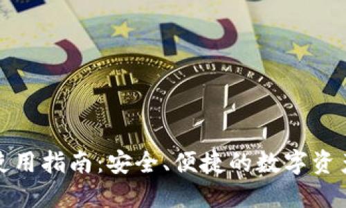 TP钱包汉化版使用指南：安全、便捷的数字资产管理解决方案