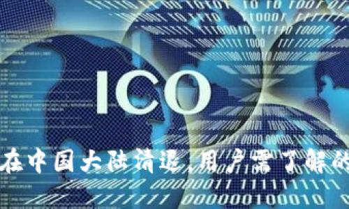 TP钱包将在中国大陆清退，用户需了解的重要信息