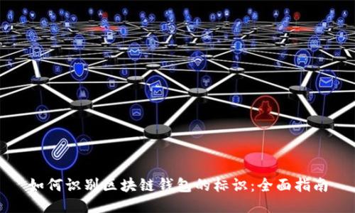如何识别区块链钱包的标识：全面指南