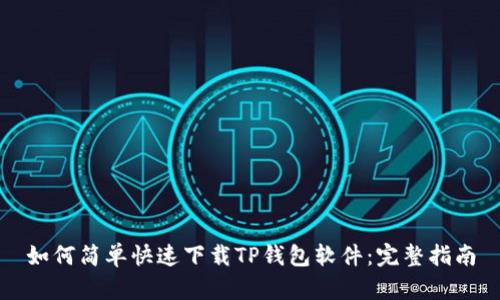 如何简单快速下载TP钱包软件：完整指南