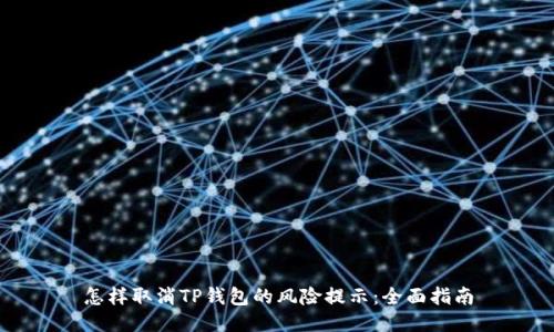 怎样取消TP钱包的风险提示：全面指南