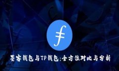 墨客钱包与TP钱包：全方位