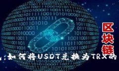 : TP钱包：如何将USDT兑换为