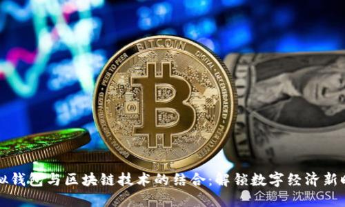 虚拟钱包与区块链技术的结合：解锁数字经济新时代