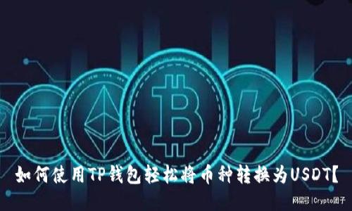 如何使用TP钱包轻松将币种转换为USDT？