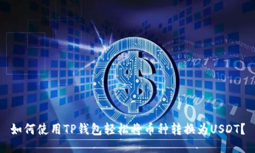 如何使用TP钱包轻松将币种转换为USDT？