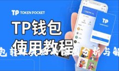 TP冷钱包转账失败的原因分