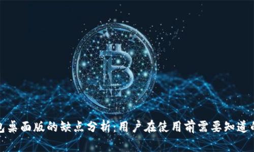 TP钱包桌面版的缺点分析：用户在使用前需要知道的事项