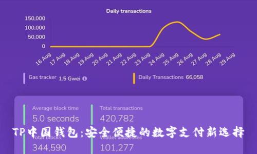TP中国钱包：安全便捷的数字支付新选择