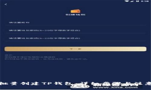 如何批量创建TP钱包：详细步骤与注意事项