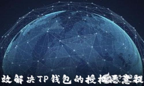 
如何有效解决TP钱包的授权恶意提示问题