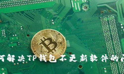 如何解决TP钱包不更新软件的问题