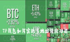 TP钱包如何实现多地址转账