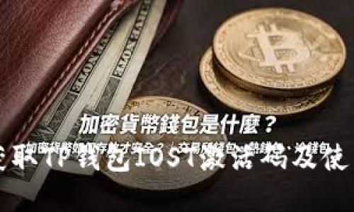 如何获取TP钱包IOST激活码及使用指南