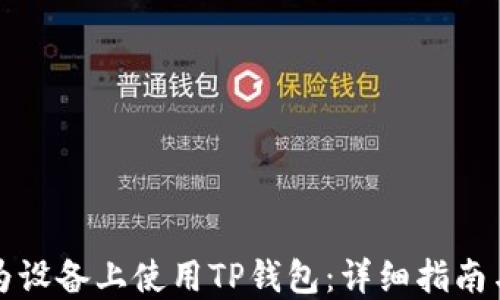 
如何在华为设备上使用TP钱包：详细指南与实用技巧