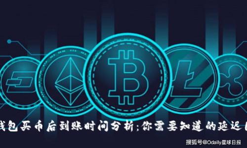 TP钱包买币后到账时间分析：你需要知道的延迟因素