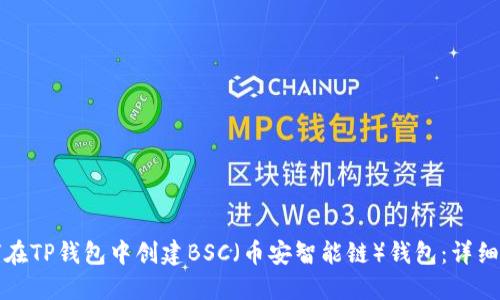 如何在TP钱包中创建BSC（币安智能链）钱包：详细指南