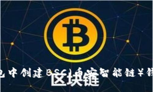 如何在TP钱包中创建BSC（币安智能链）钱包：详细指南