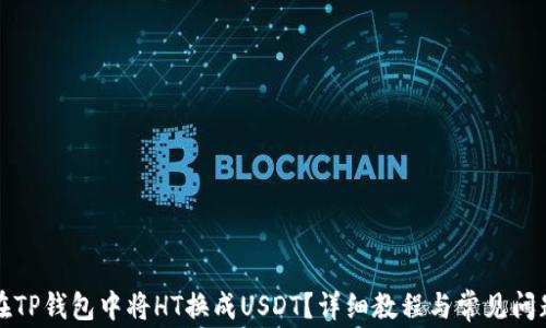 
如何在TP钱包中将HT换成USDT？详细教程与常见问题解答