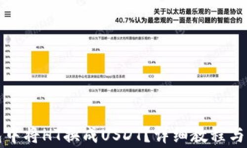 
如何在TP钱包中将HT换成USDT？详细教程与常见问题解答