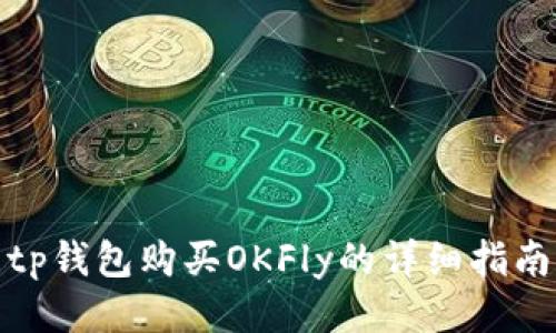 tp钱包购买OKFly的详细指南