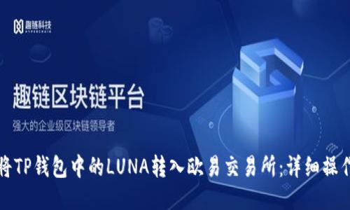 如何将TP钱包中的LUNA转入欧易交易所：详细操作指南