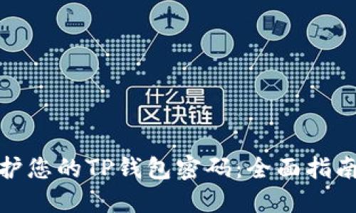 如何保护您的TP钱包密码：全面指南与建议