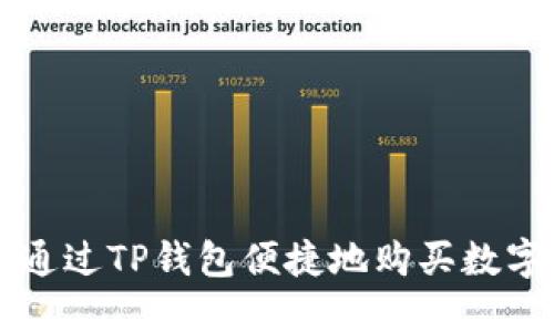 如何通过TP钱包便捷地购买数字货币