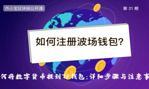 如何将数字货币提到TP钱包：详细步骤与注意事项