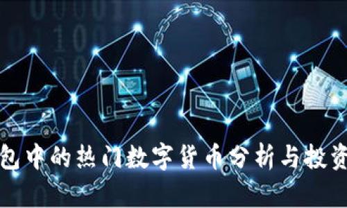 TP钱包中的热门数字货币分析与投资指南