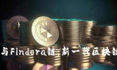 了解TP钱包与Findora链：新一代区块链钱包的魅力