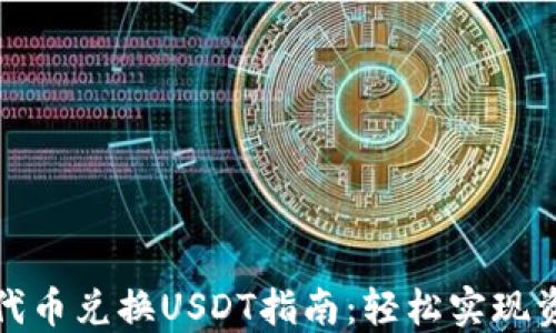 
TP钱包代币兑换USDT指南：轻松实现资产转换